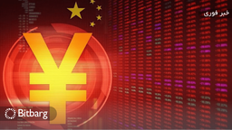 استفاده از یوان دیجیتال در چین در ۱۲ ماه گذشته ۱۸۰۰ درصد افزایش یافته است