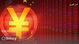 شهر جین‌هوا در چین دور اول آزمایشی تراکنش‌های یوآن دیجیتال را اجرایی کرد