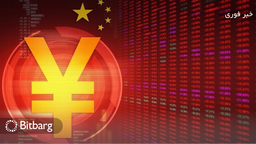 انتشار یوان دیجیتال رایگان توسط چین