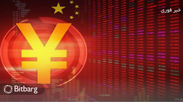 یوآن دیجیتال چین به ۱۱ شهر دیگر خواهد رسید