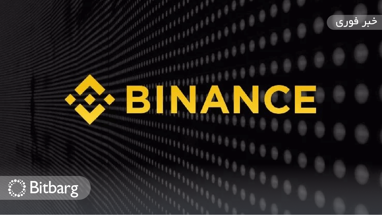 بایننس به اتهام پولشویی رویترز پاسخ داد