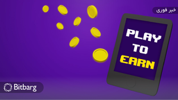 آیا بازی برای درآمد توان جذب مخاطبان بیشتر را دارد؟