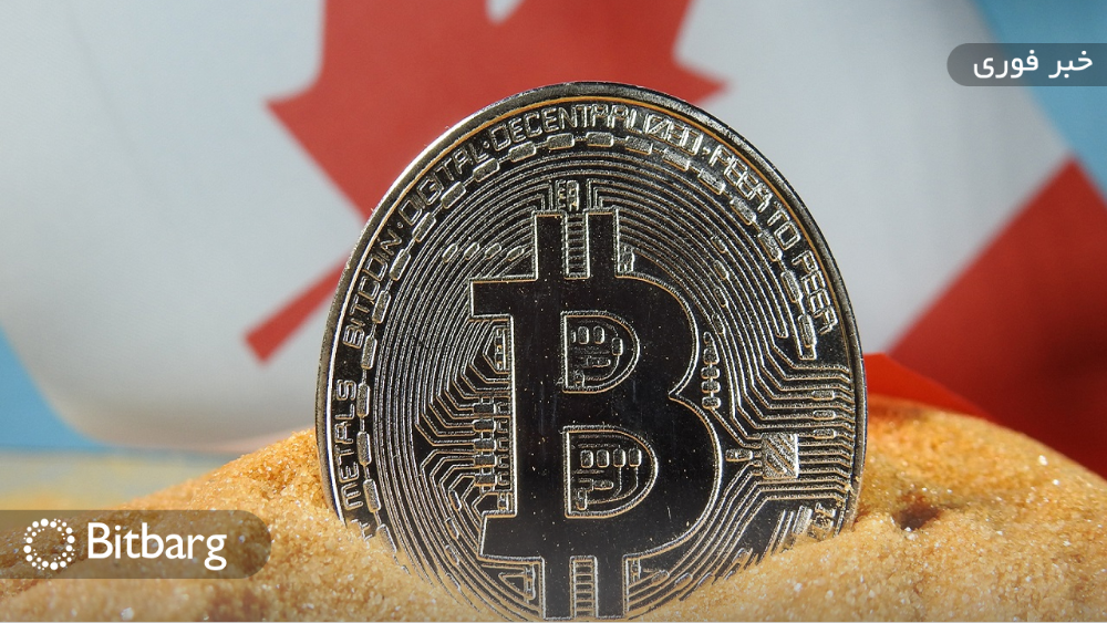 کانادا میزبان تاسیسات جدید استخراج ارز دیجیتال Bitfury خواهد بود