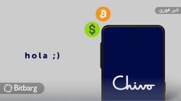 بروز مشکل در انتقال وجه کاربران کیف چیوو در السالوادور