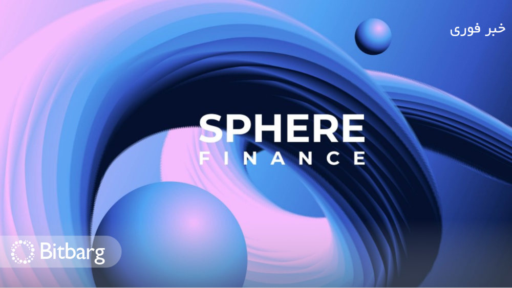 روند صعودی APY با سقوط Sphere Finance