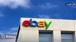 آیا پلتفرم eBay ارزهای دیجیتال را خواهد پذیرفت؟