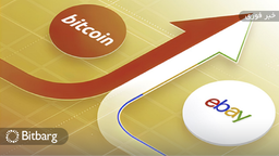پلتفرم eBay به زودی امکان پرداخت کریپتو را اضافه می‌کند