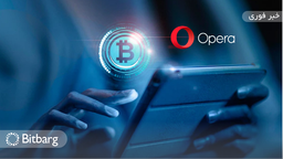 اپرا نسخه بتا مرورگر کریپتو خود را برای آیفون و آیپد راه‌اندازی کرد