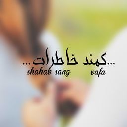 کمند خاطرات