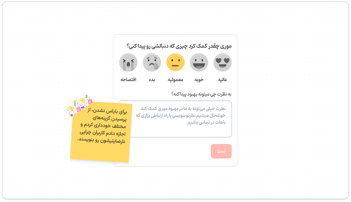 طراحی CSAT برای گرفتن فیدبک از کاربران 