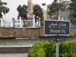 زایشگاه خیابان شوش