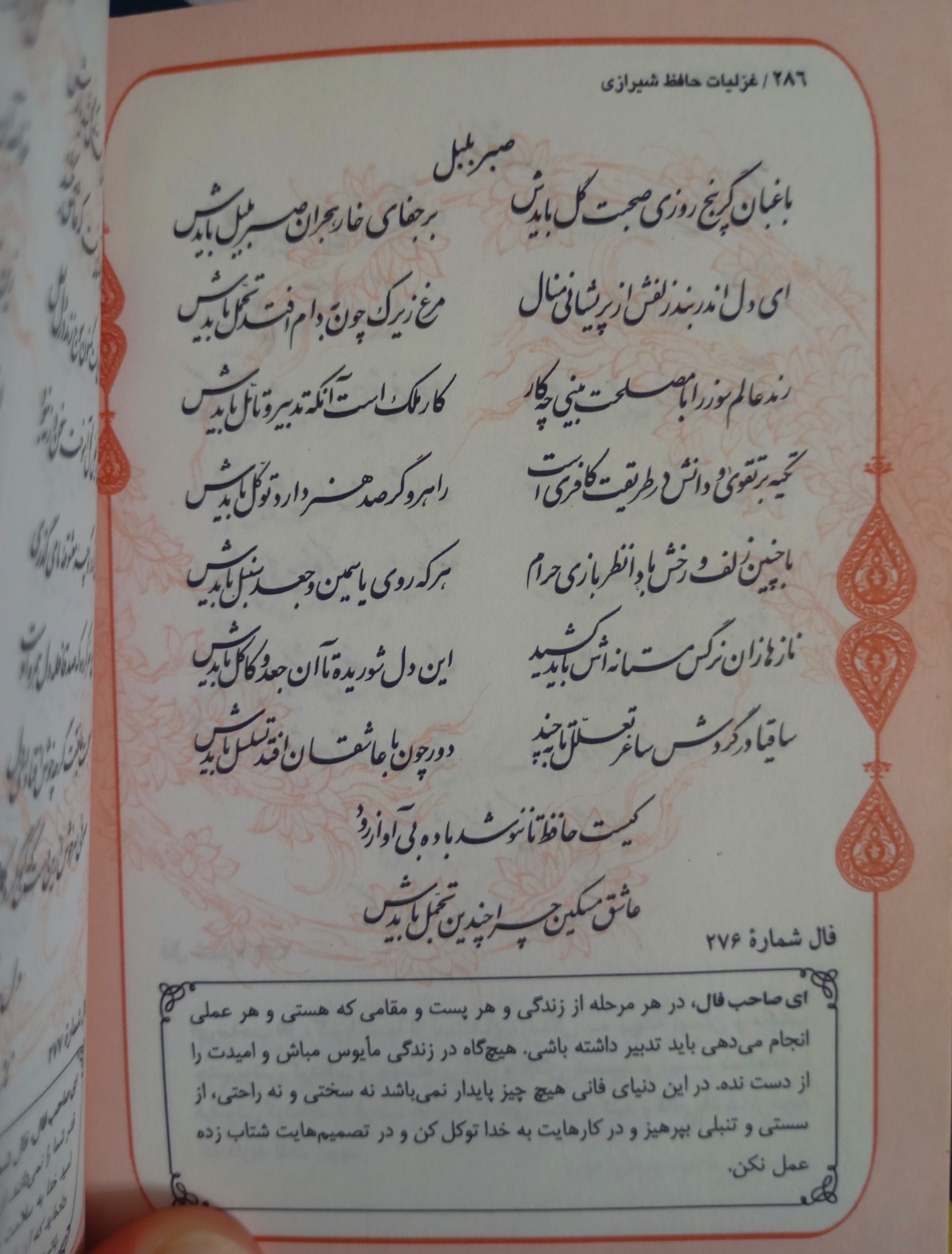 ای دل اندر بند زلفش از پریشانی منال / مرغ زیرک چون به دام افتد تحمل بایدش