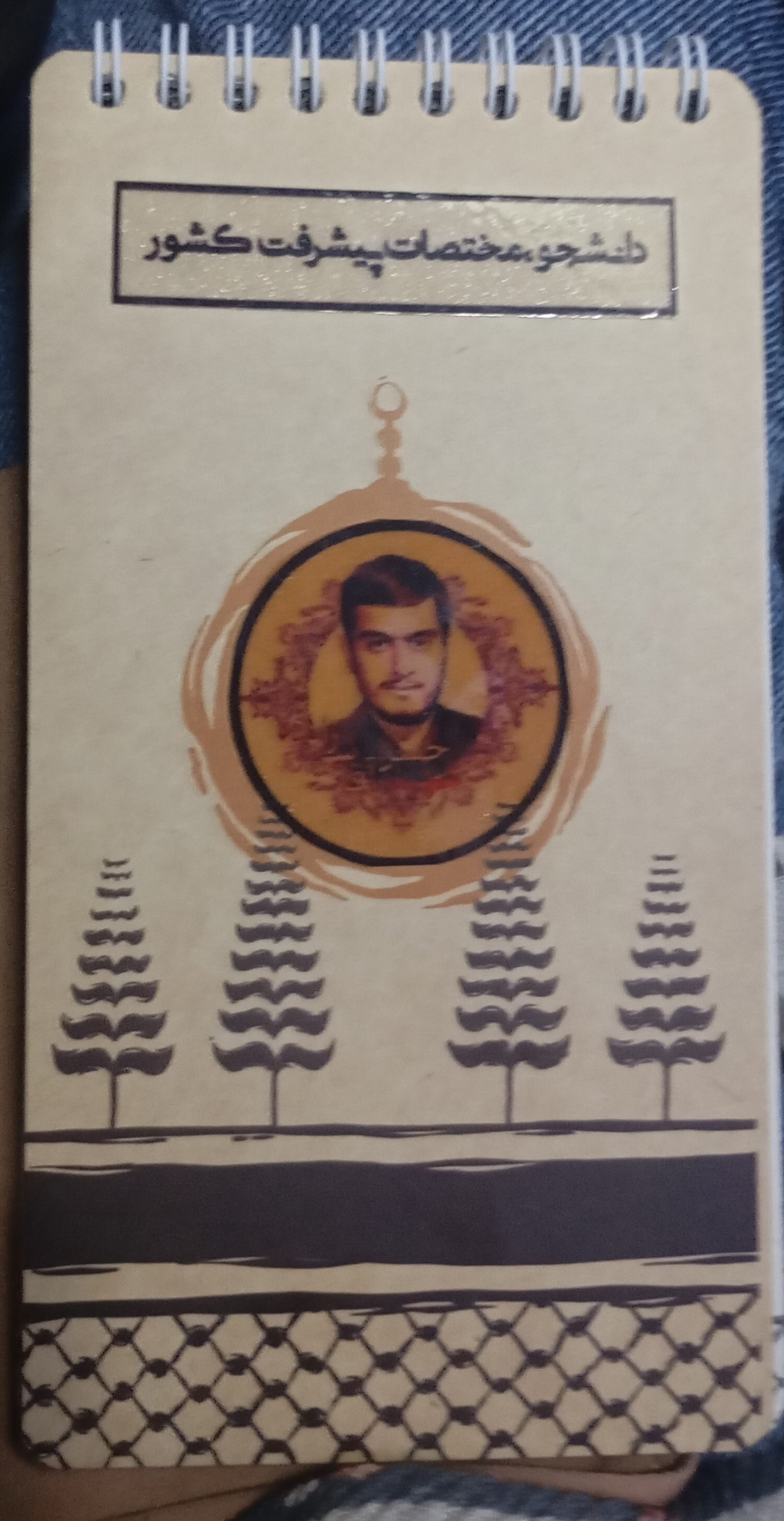 دفترچه‌ای که بهمون هدیه دادند و عکس شهید حسن آقاسی زاده🤍