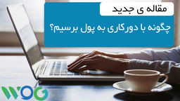 چگونه با دورکاری به پول برسیم؟