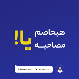 تاثیرپذیری مصاحبه در جذب افراد موفق