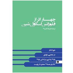 قسمت هایی از کتاب چهار اثر فلورانس اسکاول شین