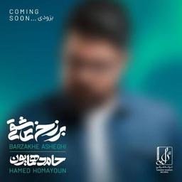دانلود آلبوم برزخ عاشقی حامد همایون