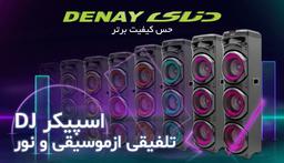 اسپیکر دیجی دار و نسل جدید دنای: تلفیقی از خلاقیت، صدا و رقص نور