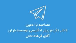 ادمین کانال تلگرام زبان انگلیسی موسسه باران آقای فرهاد تاش