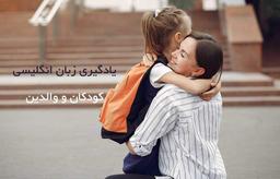 متدهای جدید آموزش زبان انگلیسی به کودک را می‌دانید؟