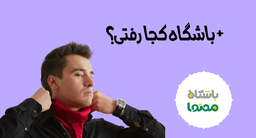 باشگاه کجا رفتی؟ باشگاه محتوا!