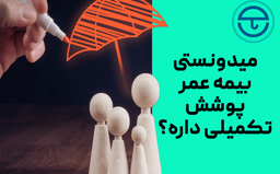 پوشش بیمه عمر(تکمیلی) چیا هستن و در چه جاهایی به دردمون میخوره!!؟