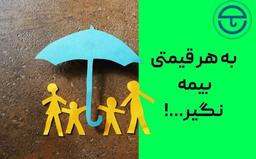 بیمه عمر نخر وقتی . . .