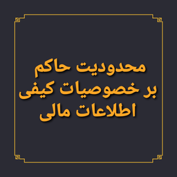 محدودیت های حاکم بر خصوصیات کیفی اطلاعات مالی