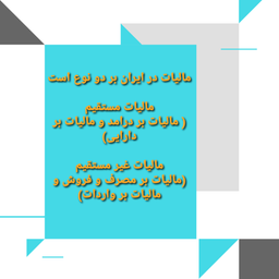 مالیات چیست و انواع مالیات کدامند؟