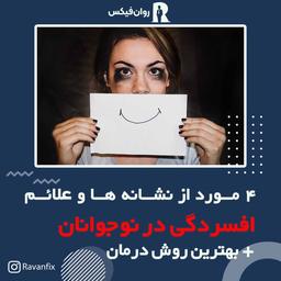 افسردگی در نوجوانان و درمان آن