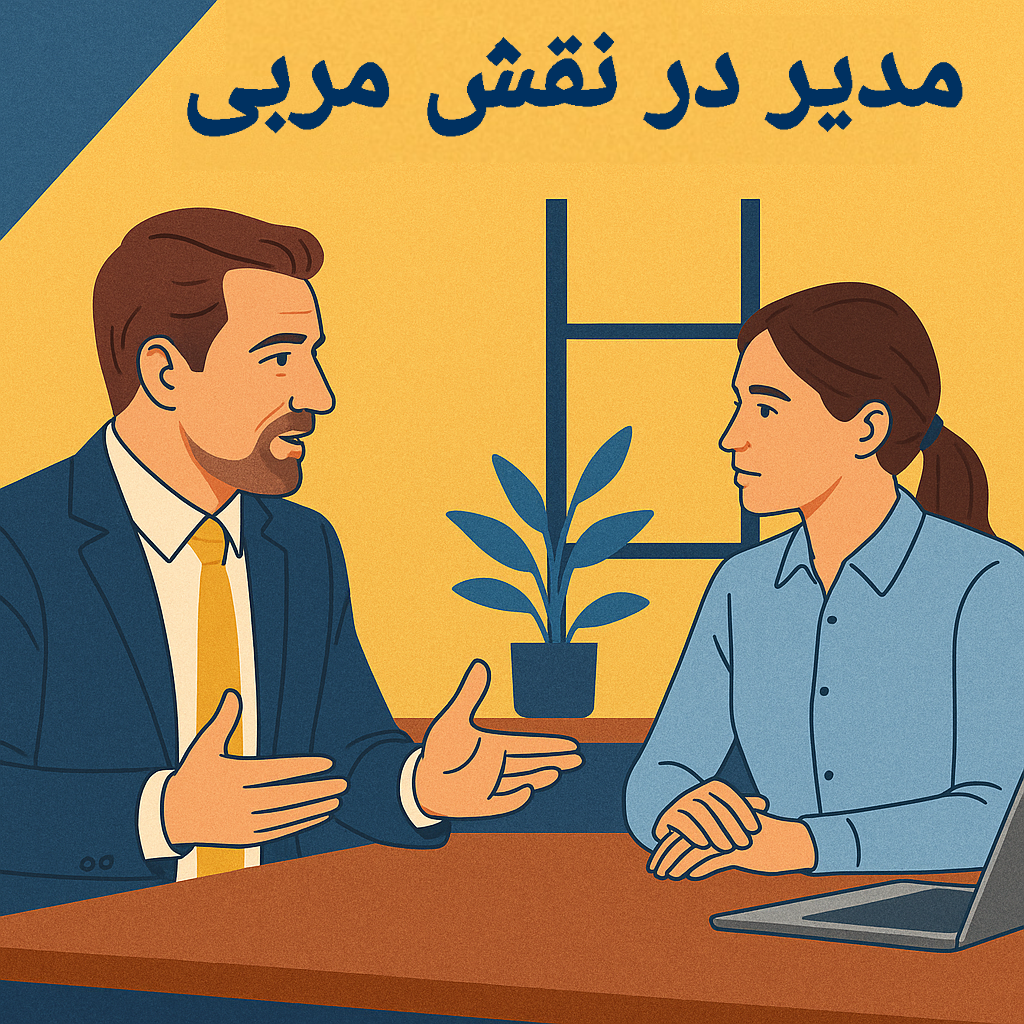 خلاصه ای از کتاب مدیر در نقش مربی — راهنمای طلایی مدیران موفق