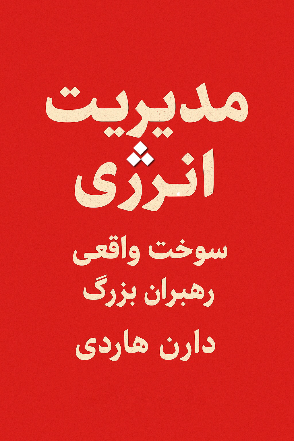 💥مدیریت انرژی؛ سوخت واقعی رهبران بزرگ - بر اساس آثار دارن هاردی