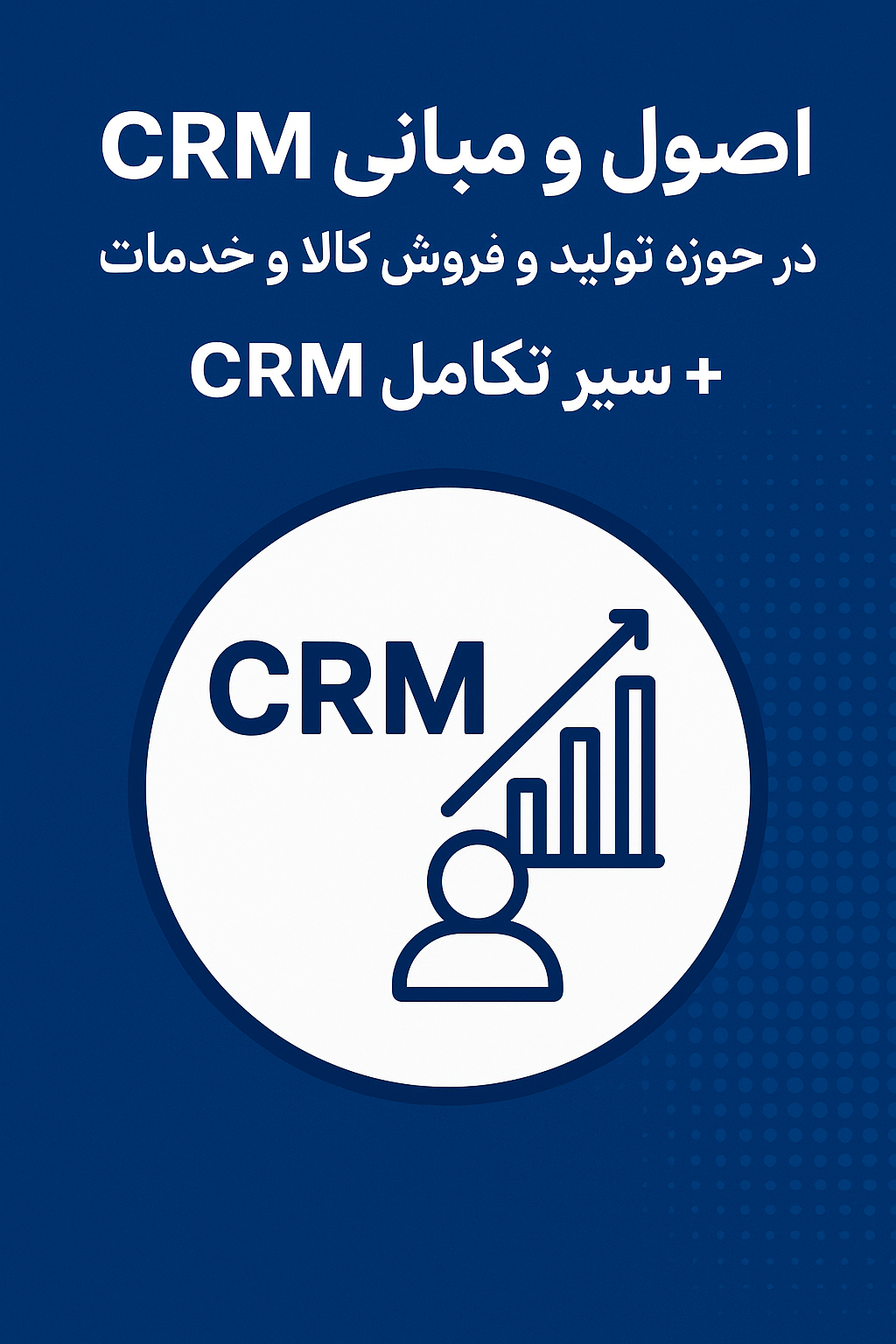 اصول و مبانی CRM در حوزه تولید و فروش کالا و خدمات     + سیر تکامل CRM