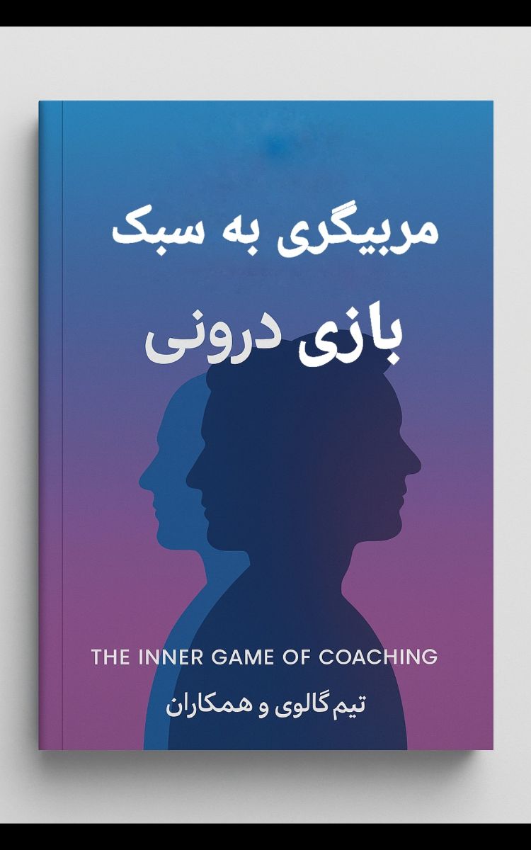 خلاصه کتاب-مربیگری به سبک بازی درونی | کلید رهایی از صدای منتقد درونی