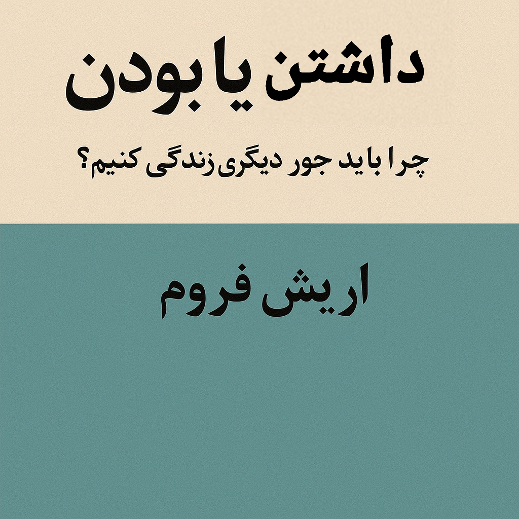 خلاصه کتاب-«داشتن یا بودن» | چرا بیشتر داشتن، ما را خوشحال‌تر نمی‌کند؟