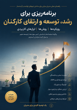 برنامه ریزی توسعه و ارتقای کارکنان