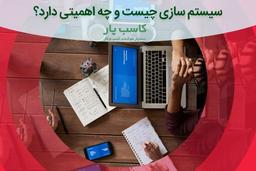 مشاوره سیستم سازی