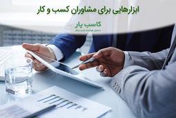 مشاوره کسب و کار