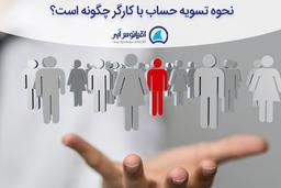 فرم تسویه حساب پرسنل