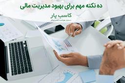 نمونه فرم تنخواه