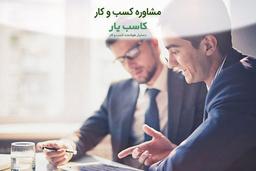 مشاوره کسب و کار