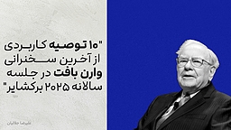 فراتر از سرمایه‌گذاری: ۱۰ توصیه کاربردی از آخرین سخنرانی وارن بافت