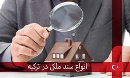 انواع سند ملکی در ترکیه