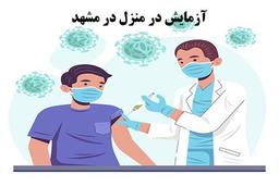 آزمایش در خونه در مشهد