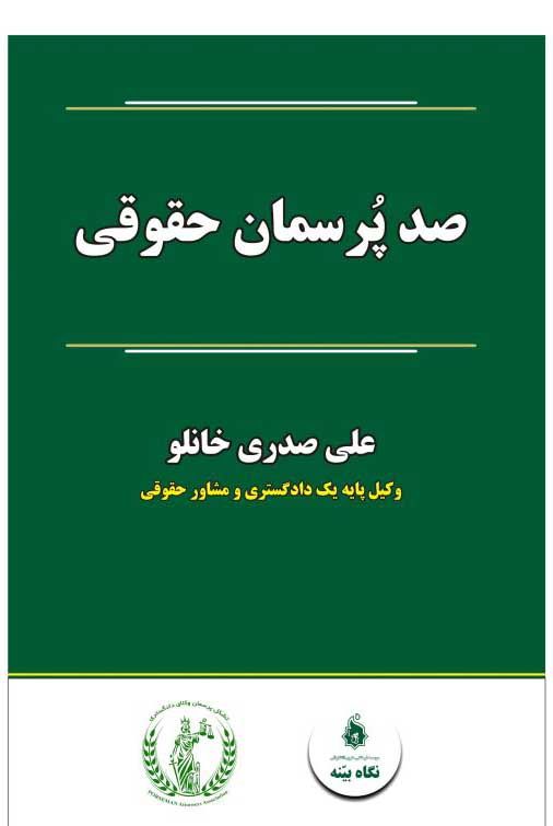 کتاب صد پرسمان حقوقی خانلو