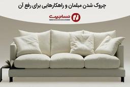 دلایل چروک پارچه مبل و راهکار هایی برای رفع آن