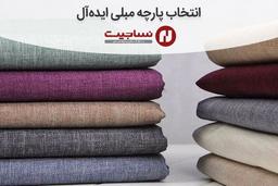 انتخاب پارچه مبلی ایده‌آل