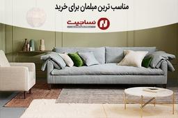 مناسب ترین مبلمان برای خرید