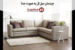 چیدمان مبل ال به صورت جدا