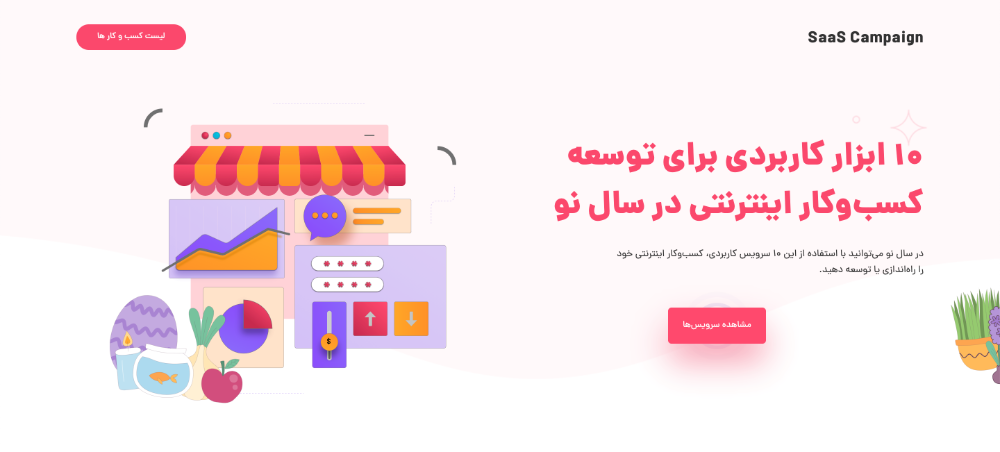معرفی چند سرویس کاربردی برای شروع یک کسب‌وکار بر بستر اینترنت
